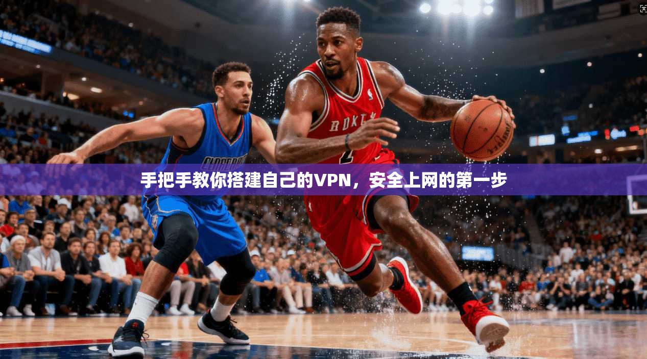 手把手教你搭建自己的VPN,安全上网的第一步 第1张 手把手教你搭建自己的VPN,安全上网的第一步 第1张