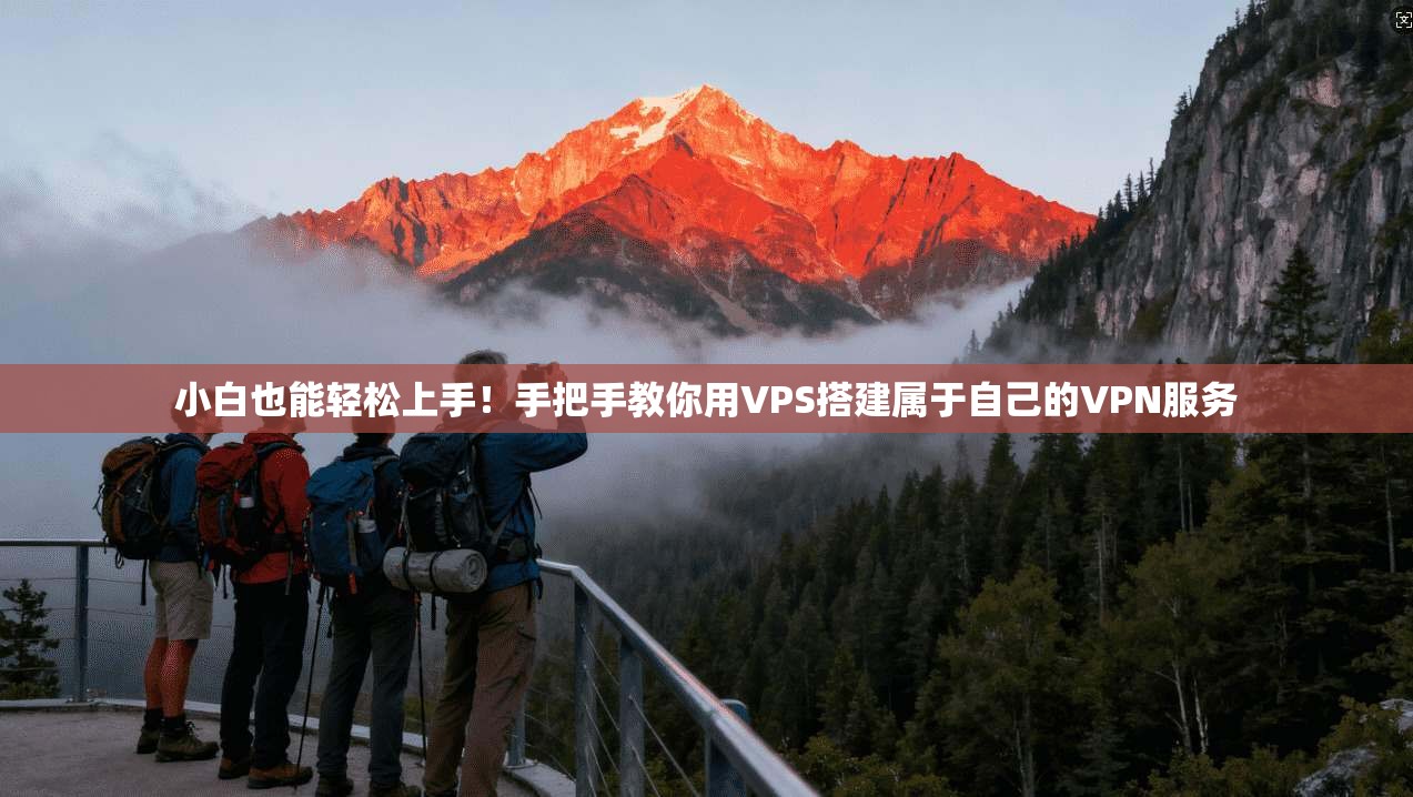 小白也能轻松上手!手把手教你用VPS搭建属于自己的VPN服务 第1张 小白也能轻松上手!手把手教你用VPS搭建属于自己的VPN服务 第1张