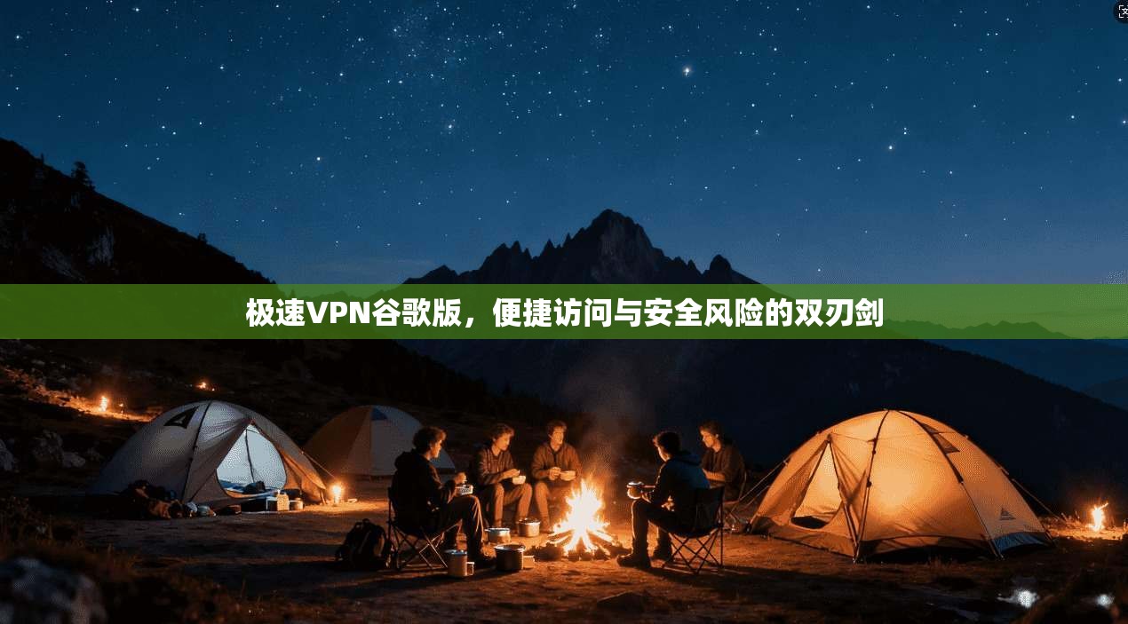 极速VPN谷歌版,便捷访问与安全风险的双刃剑 第1张 极速VPN谷歌版,便捷访问与安全风险的双刃剑 第1张