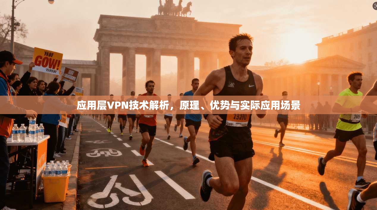 应用层VPN技术解析,原理、优势与实际应用场景 第1张 应用层VPN技术解析,原理、优势与实际应用场景 第1张