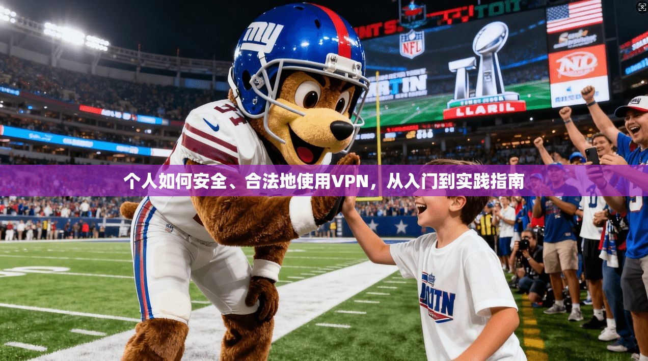 个人如何安全、合法地使用VPN,从入门到实践指南 第1张 个人如何安全、合法地使用VPN,从入门到实践指南 第1张