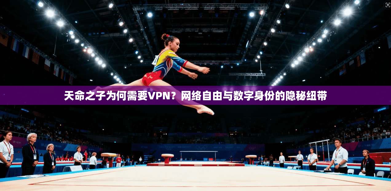 天命之子为何需要VPN?网络自由与数字身份的隐秘纽带 第1张 天命之子为何需要VPN?网络自由与数字身份的隐秘纽带 第1张