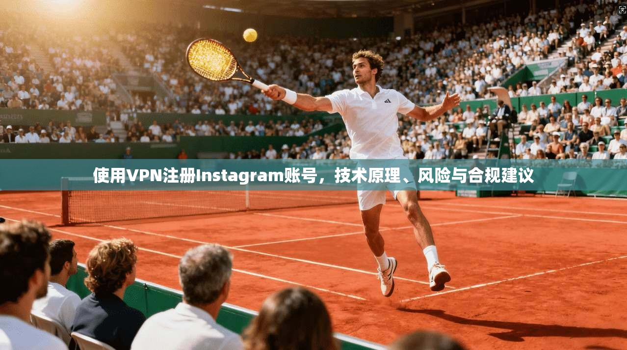 使用VPN注册Instagram账号，技术原理、风险与合规建议  第1张
