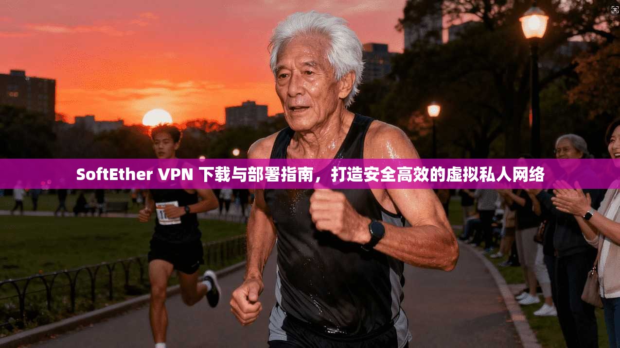 SoftEther VPN 下载与部署指南,打造安全高效的虚拟私人网络 第1张 SoftEther VPN 下载与部署指南,打造安全高效的虚拟私人网络 第1张