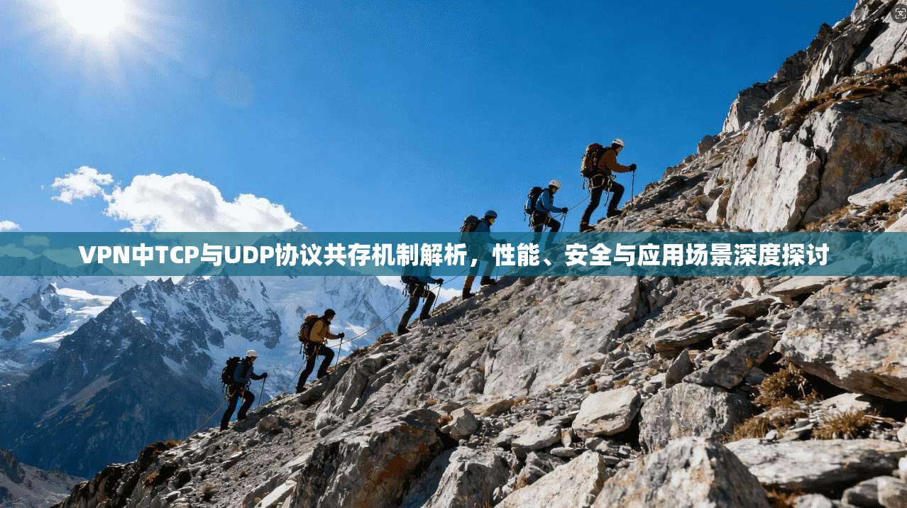 VPN中TCP与UDP协议共存机制解析,性能、安全与应用场景深度探讨 第1张 VPN中TCP与UDP协议共存机制解析,性能、安全与应用场景深度探讨 第1张