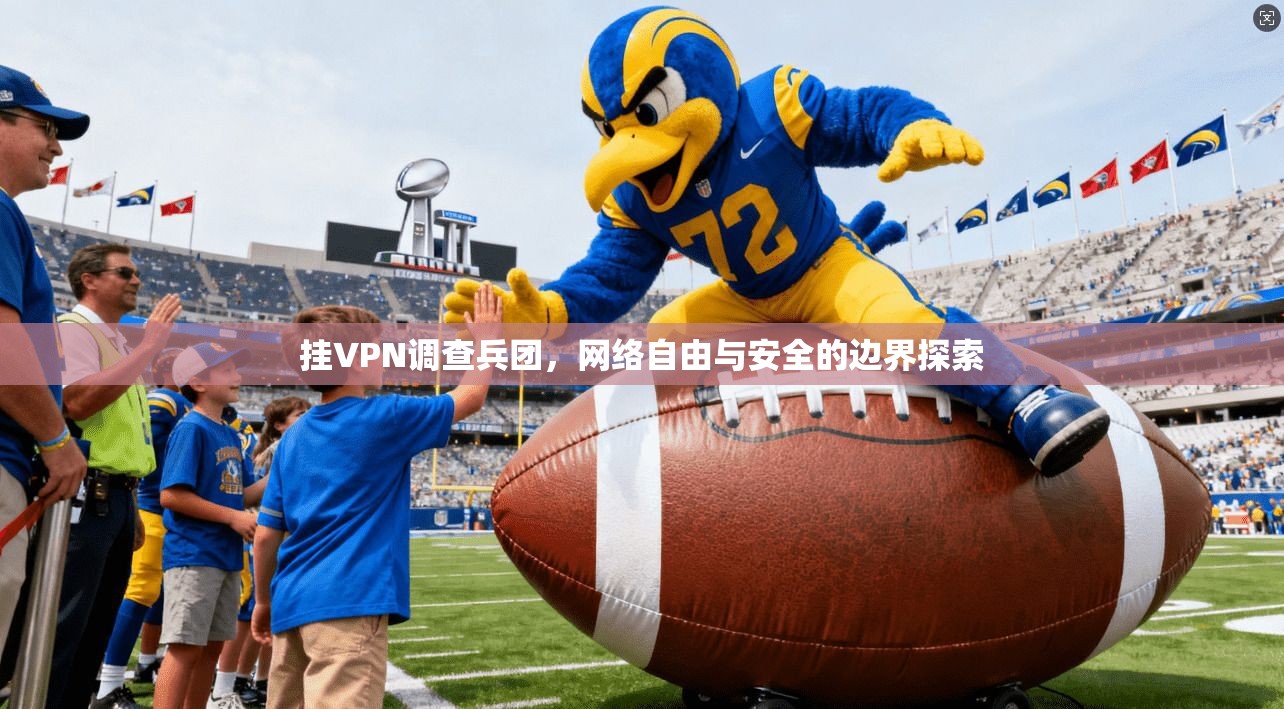 挂VPN调查兵团,网络自由与安全的边界探索 第1张 挂VPN调查兵团,网络自由与安全的边界探索 第1张