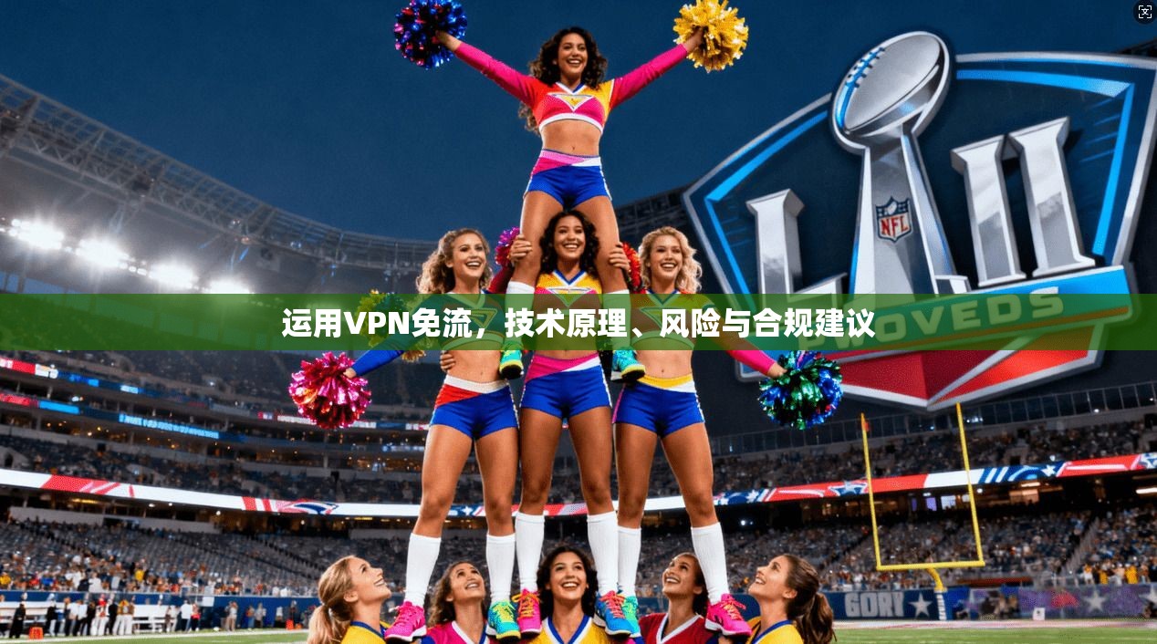 运用VPN免流，技术原理、风险与合规建议  第1张
