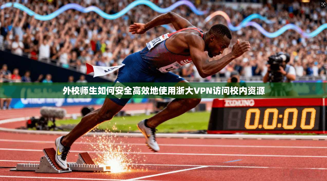 外校师生如何安全高效地使用浙大VPN访问校内资源 第1张 外校师生如何安全高效地使用浙大VPN访问校内资源 第1张