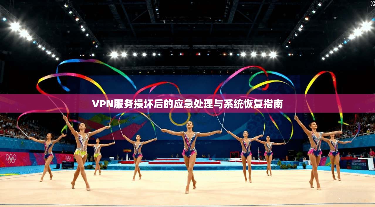 VPN服务损坏后的应急处理与系统恢复指南 第1张 VPN服务损坏后的应急处理与系统恢复指南 第1张