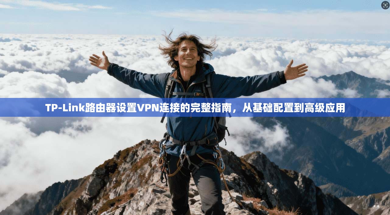 TP-Link路由器设置VPN连接的完整指南，从基础配置到高级应用  第1张