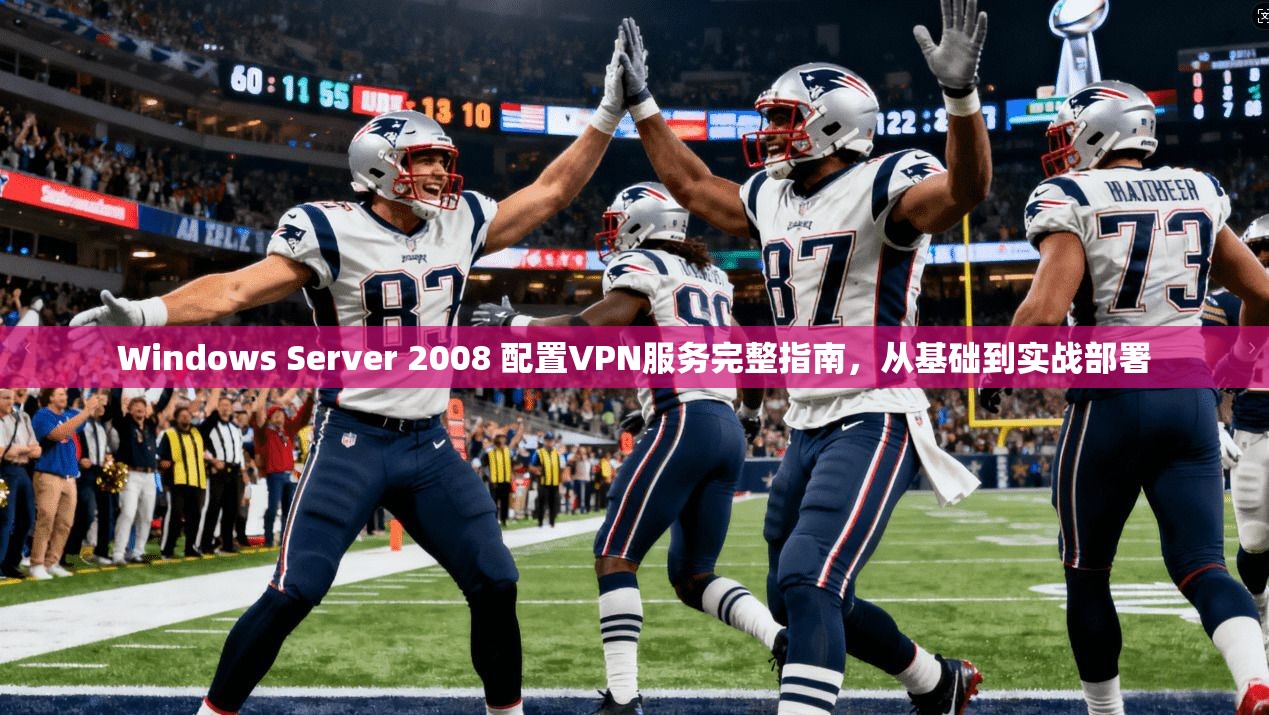 Windows Server 2008 配置VPN服务完整指南,从基础到实战部署 第1张 Windows Server 2008 配置VPN服务完整指南,从基础到实战部署 第1张