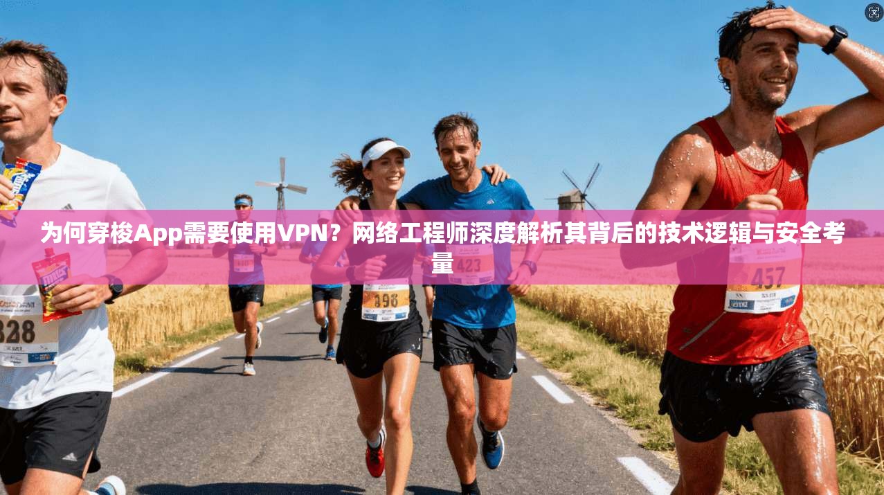 为何穿梭App需要使用VPN？网络工程师深度解析其背后的技术逻辑与安全考量  第1张