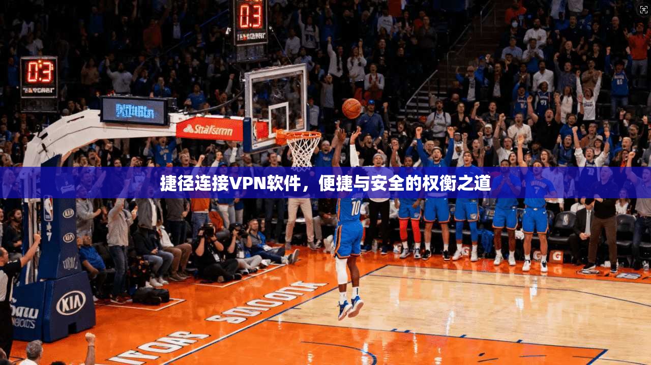 捷径连接VPN软件，便捷与安全的权衡之道  第1张