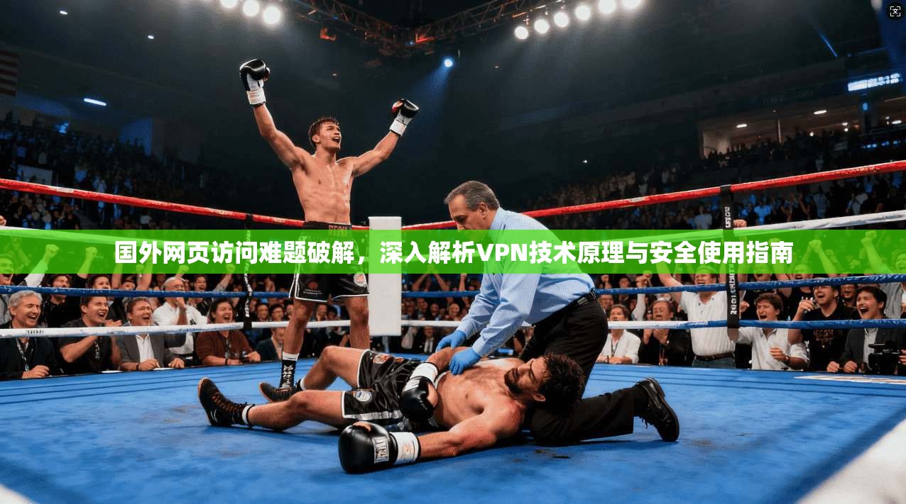 国外网页访问难题破解，深入解析VPN技术原理与安全使用指南  第1张