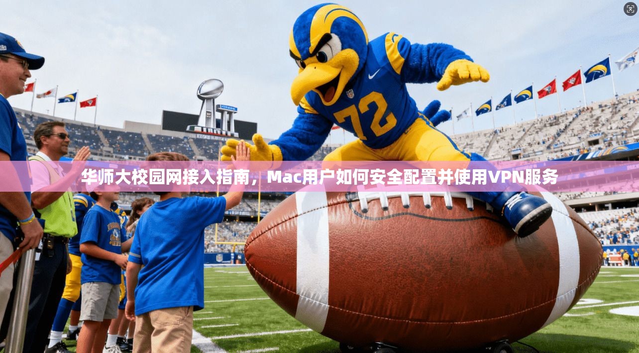 华师大校园网接入指南,Mac用户如何安全配置并使用VPN服务 第1张 华师大校园网接入指南,Mac用户如何安全配置并使用VPN服务 第1张