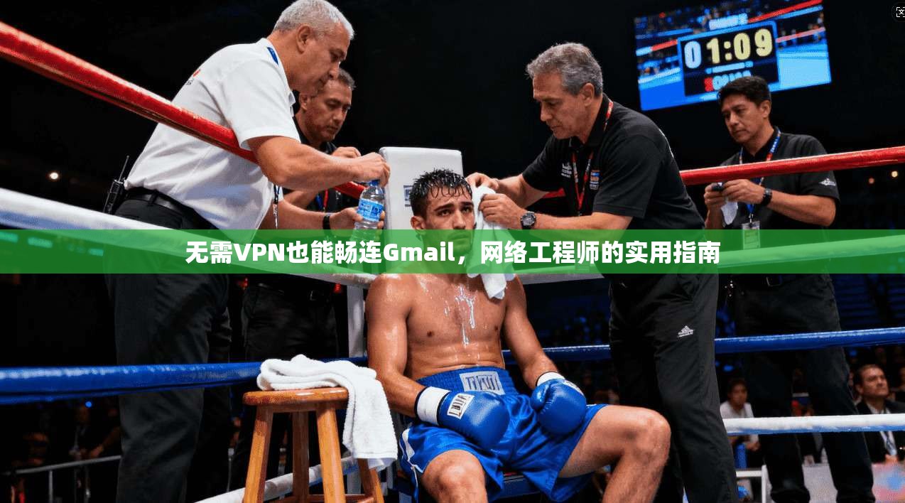 无需VPN也能畅连Gmail，网络工程师的实用指南  第1张