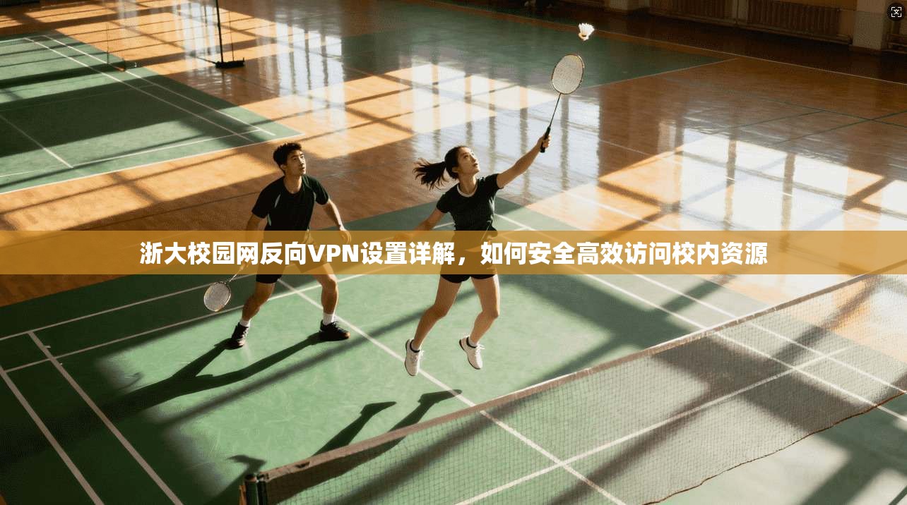 浙大校园网反向VPN设置详解，如何安全高效访问校内资源  第1张