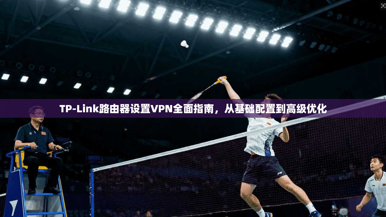 TP-Link路由器设置VPN全面指南，从基础配置到高级优化  第1张