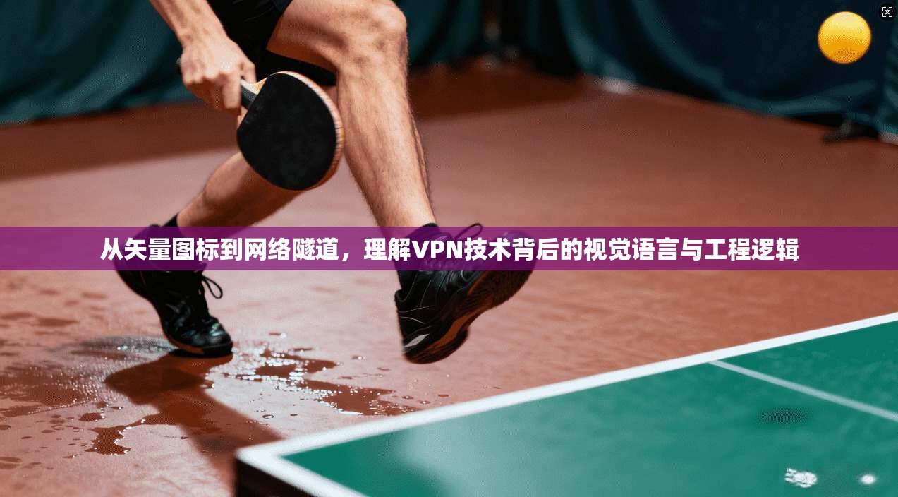 从矢量图标到网络隧道，理解VPN技术背后的视觉语言与工程逻辑  第1张