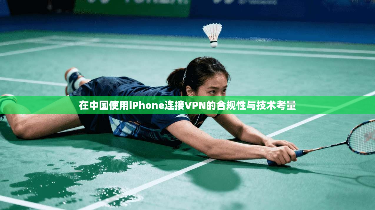 在中国使用iPhone连接VPN的合规性与技术考量  第1张