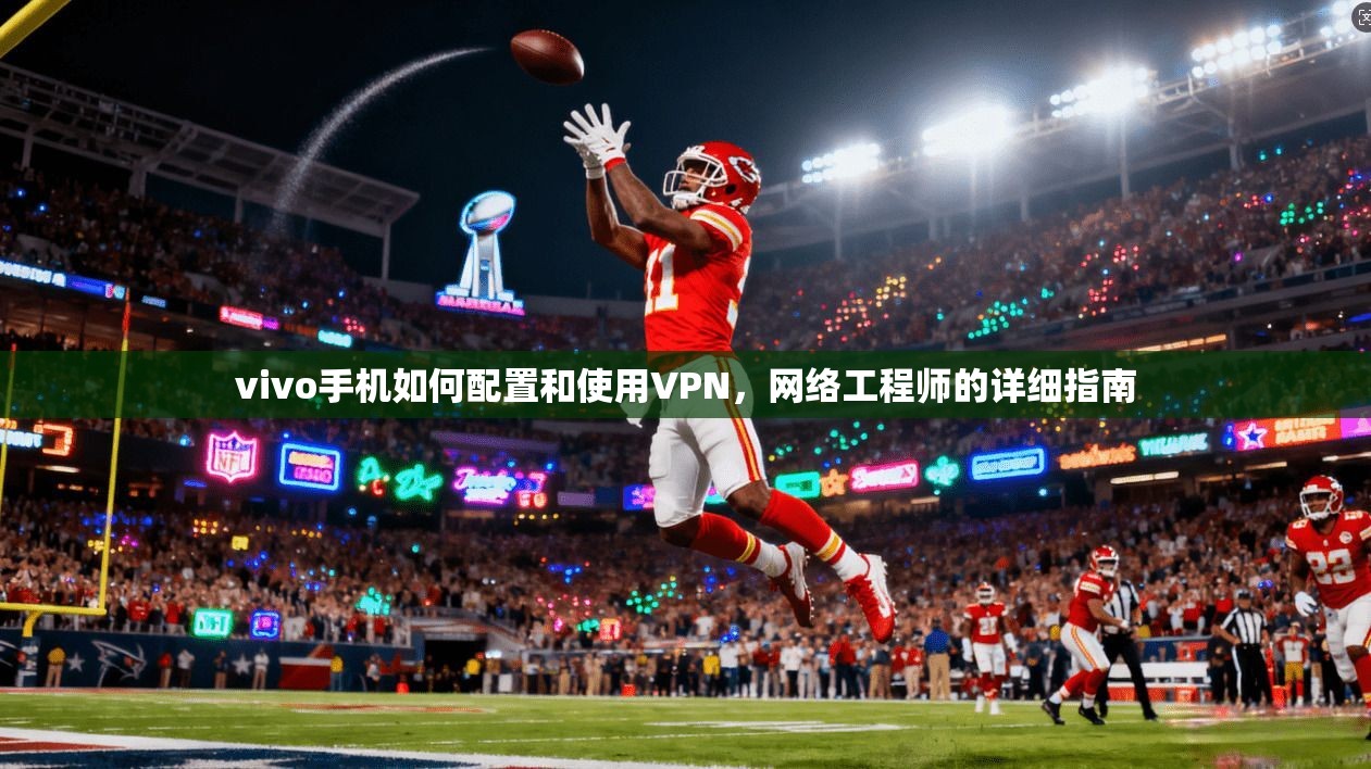 vivo手机如何配置和使用VPN,网络工程师的详细指南 第1张 vivo手机如何配置和使用VPN,网络工程师的详细指南 第1张
