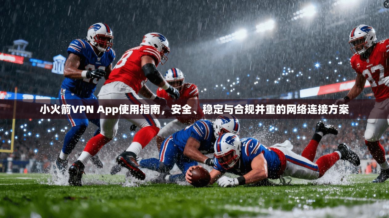 小火箭VPN App使用指南，安全、稳定与合规并重的网络连接方案  第1张