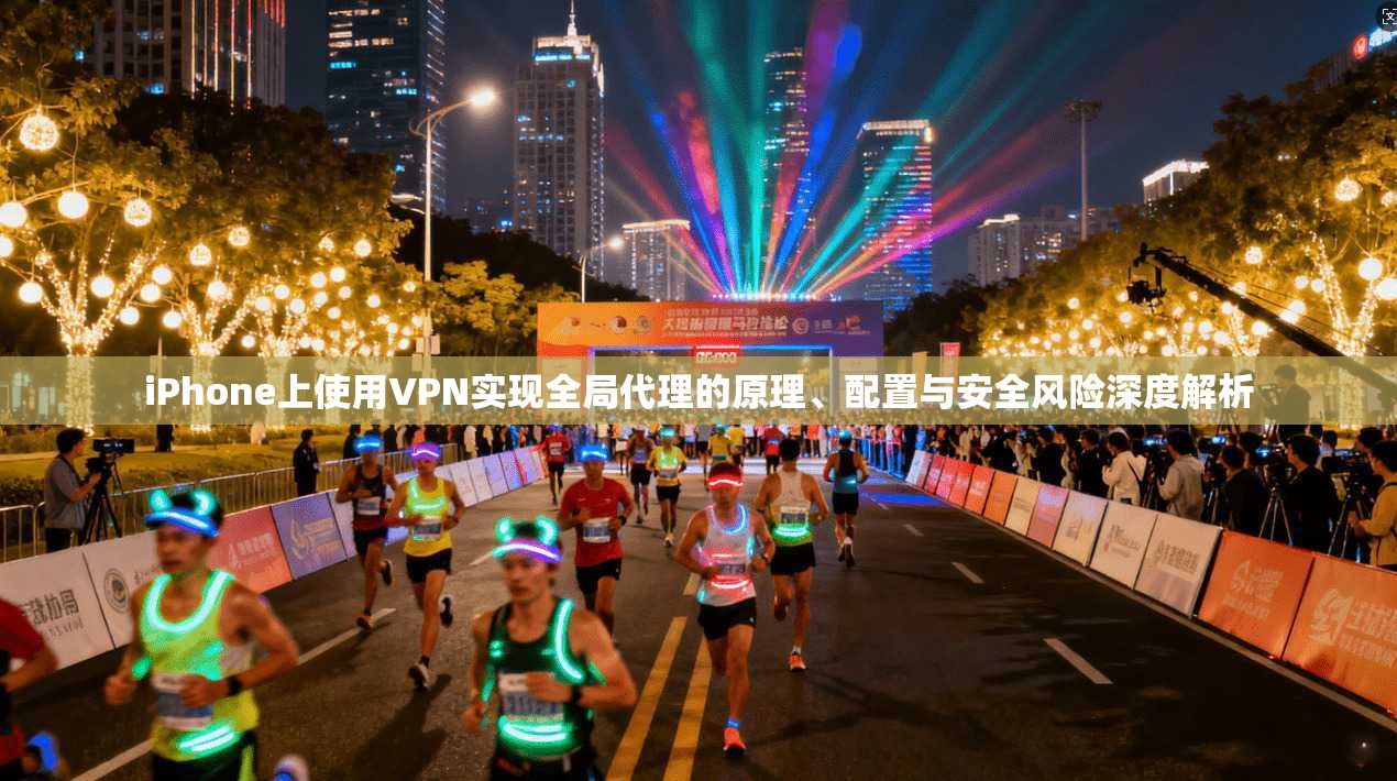 iPhone上使用VPN实现全局代理的原理、配置与安全风险深度解析  第1张