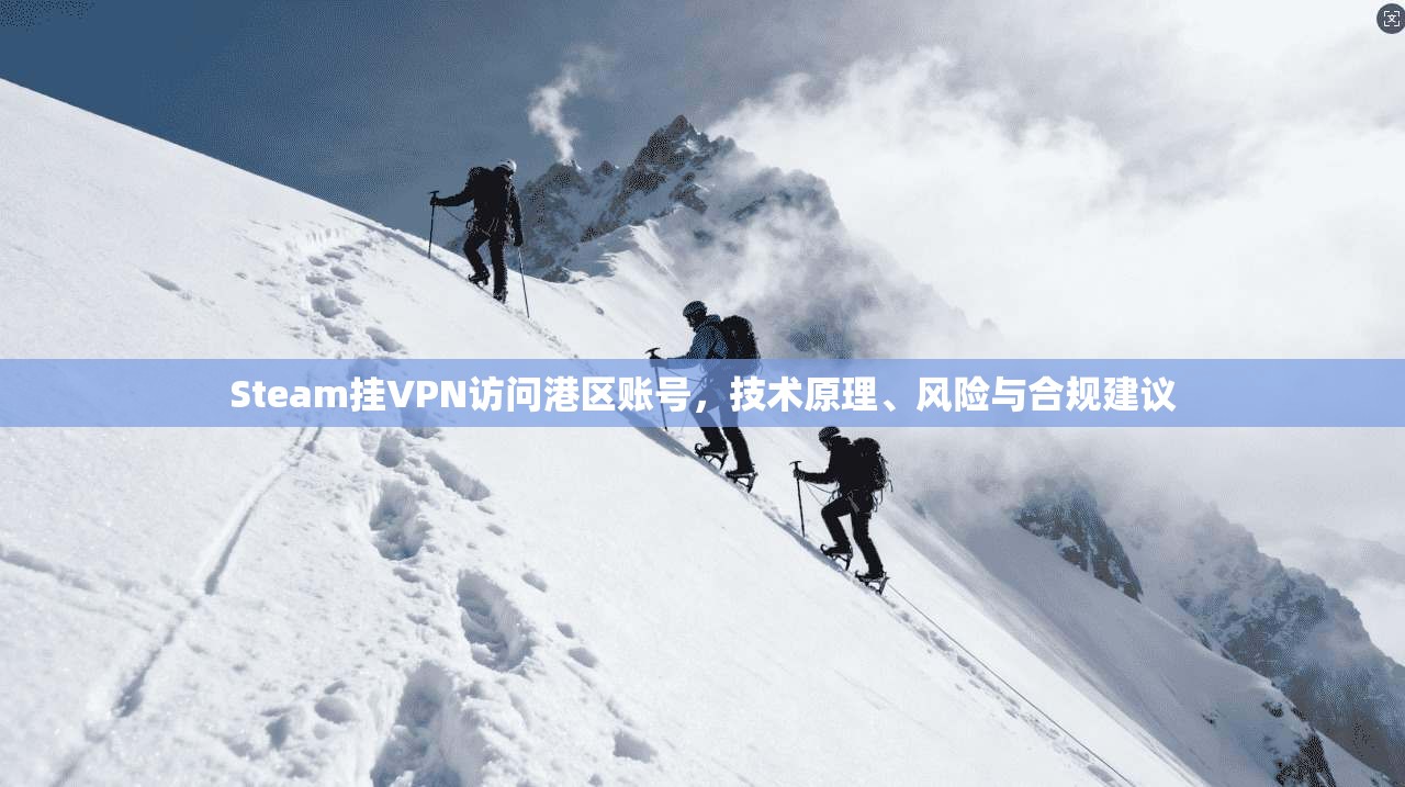 Steam挂VPN访问港区账号,技术原理、风险与合规建议 第1张 Steam挂VPN访问港区账号,技术原理、风险与合规建议 第1张