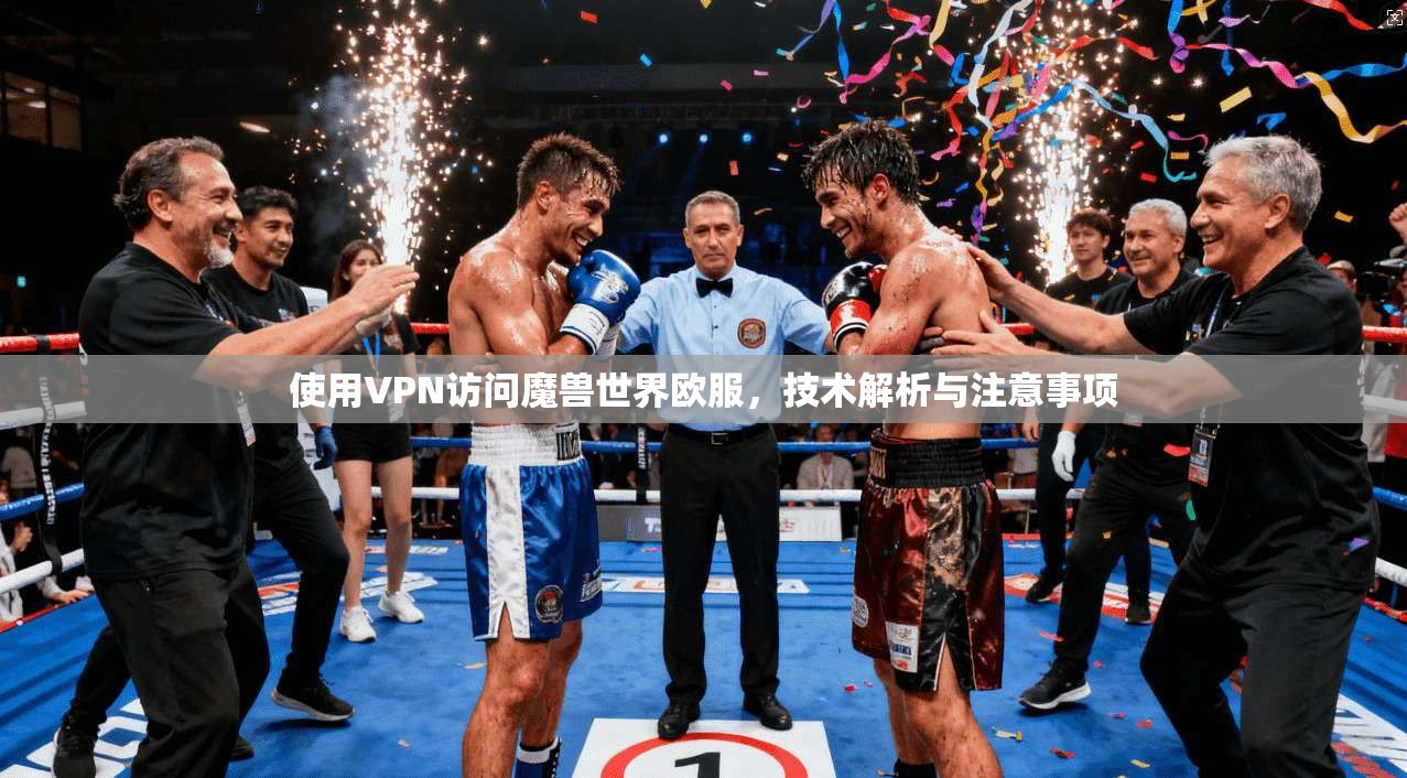 使用VPN访问魔兽世界欧服，技术解析与注意事项  第1张