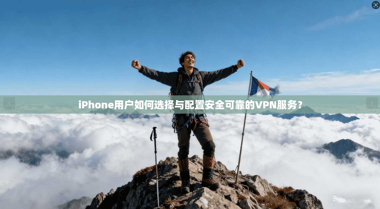 iPhone用户如何选择与配置安全可靠的VPN服务？  第1张