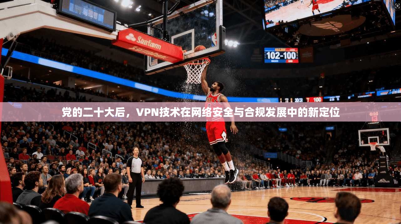 党的二十大后,VPN技术在网络安全与合规发展中的新定位 第1张 党的二十大后,VPN技术在网络安全与合规发展中的新定位 第1张