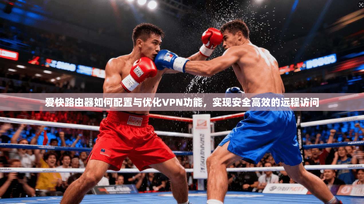 爱快路由器如何配置与优化VPN功能，实现安全高效的远程访问  第1张