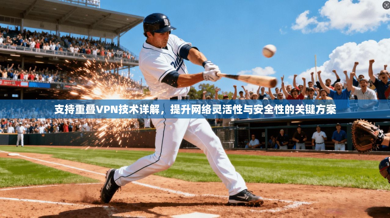 支持重叠VPN技术详解，提升网络灵活性与安全性的关键方案  第1张