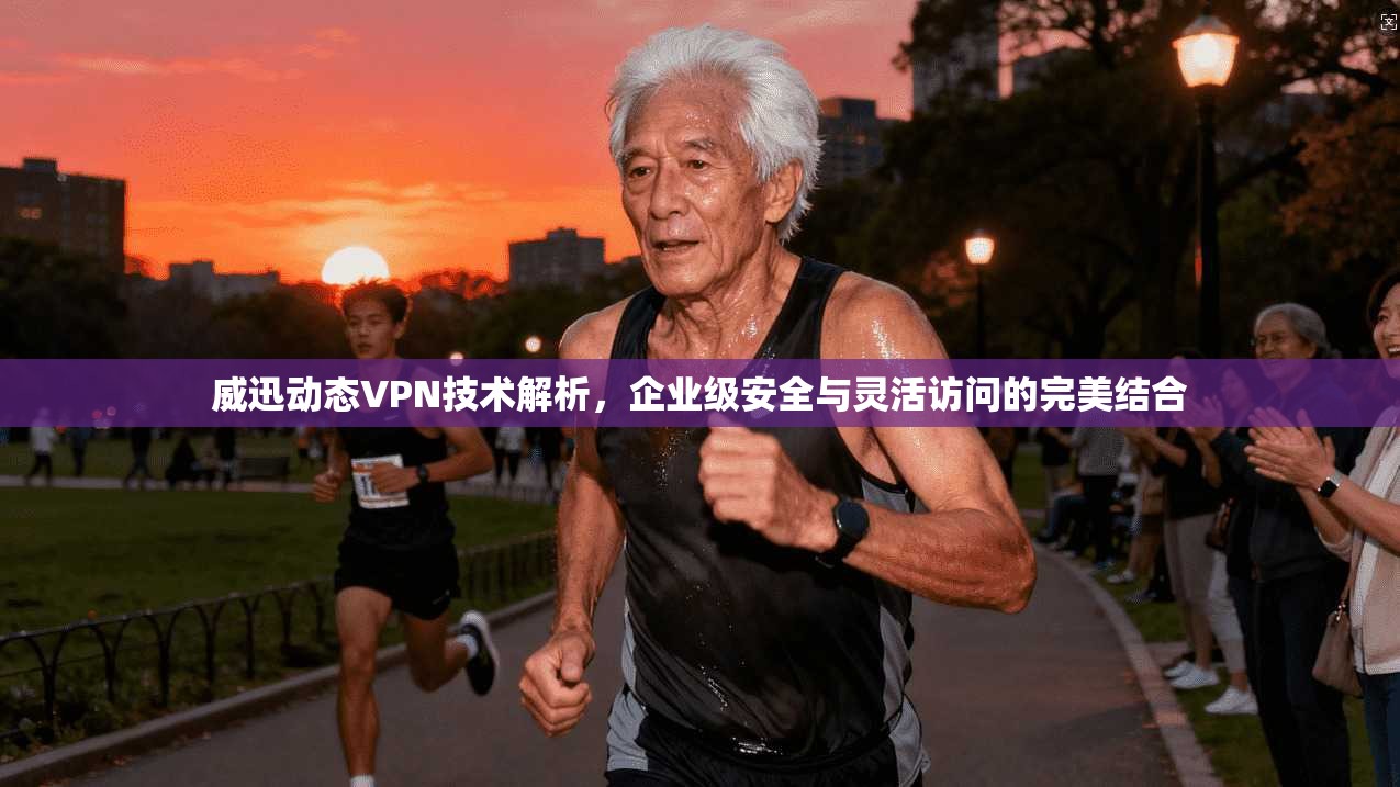 威迅动态VPN技术解析，企业级安全与灵活访问的完美结合  第1张