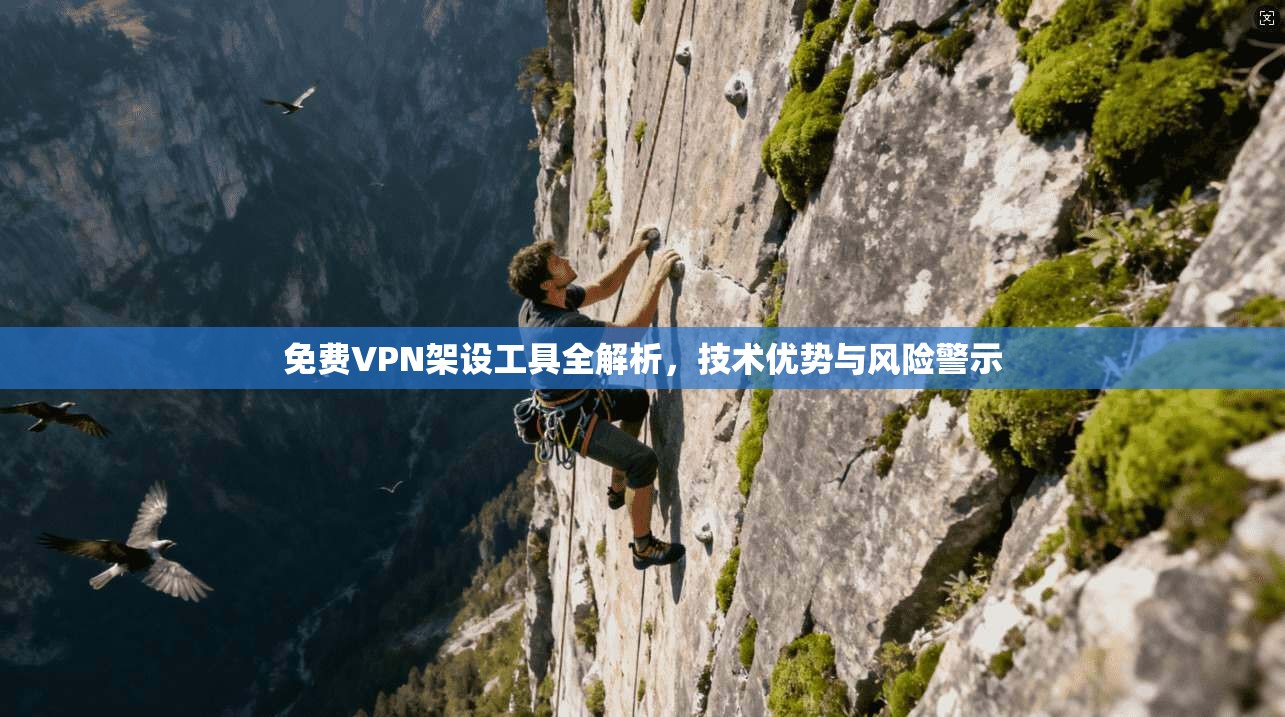 免费VPN架设工具全解析,技术优势与风险警示 第1张 免费VPN架设工具全解析,技术优势与风险警示 第1张
