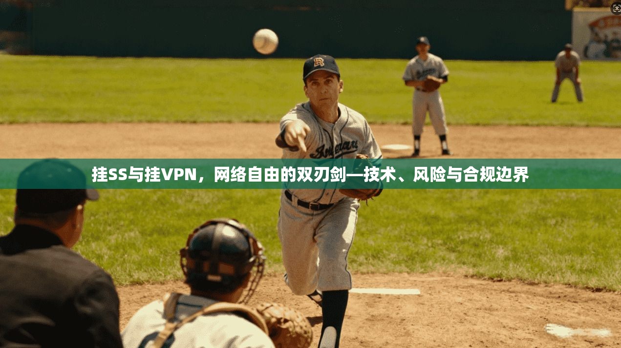 挂SS与挂VPN,网络自由的双刃剑—技术、风险与合规边界 第1张 挂SS与挂VPN,网络自由的双刃剑—技术、风险与合规边界 第1张