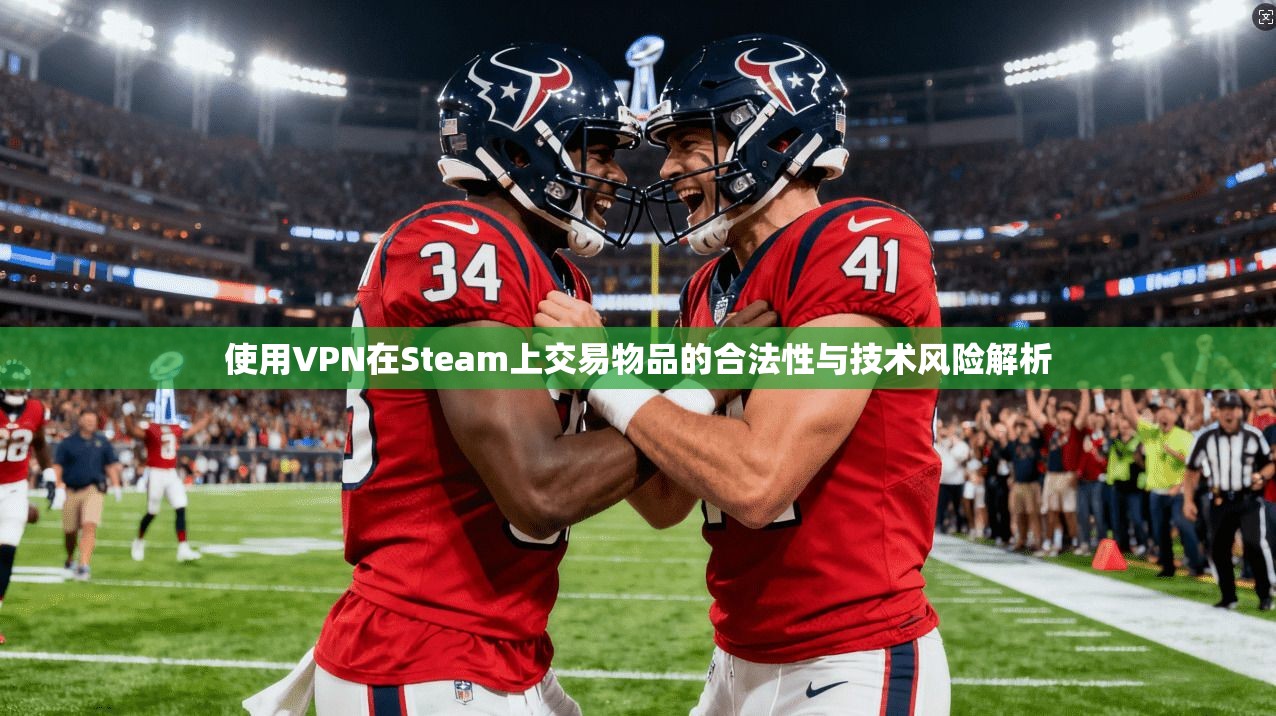 使用VPN在Steam上交易物品的合法性与技术风险解析  第1张