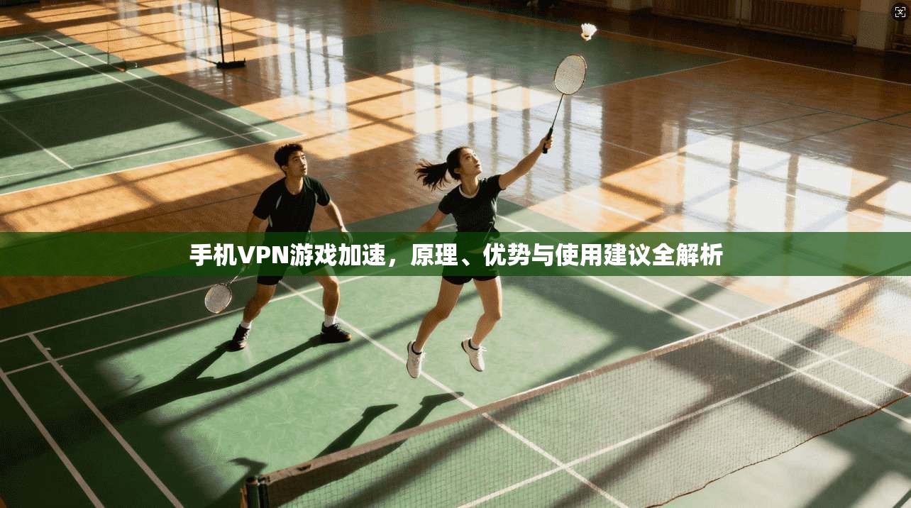 手机VPN游戏加速，原理、优势与使用建议全解析  第1张
