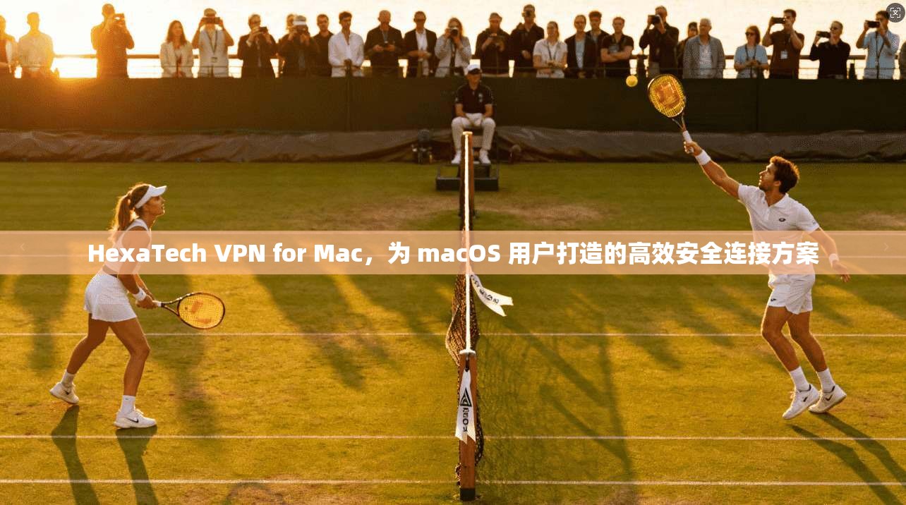 HexaTech VPN for Mac,为 macOS 用户打造的高效安全连接方案 第1张 HexaTech VPN for Mac,为 macOS 用户打造的高效安全连接方案 第1张