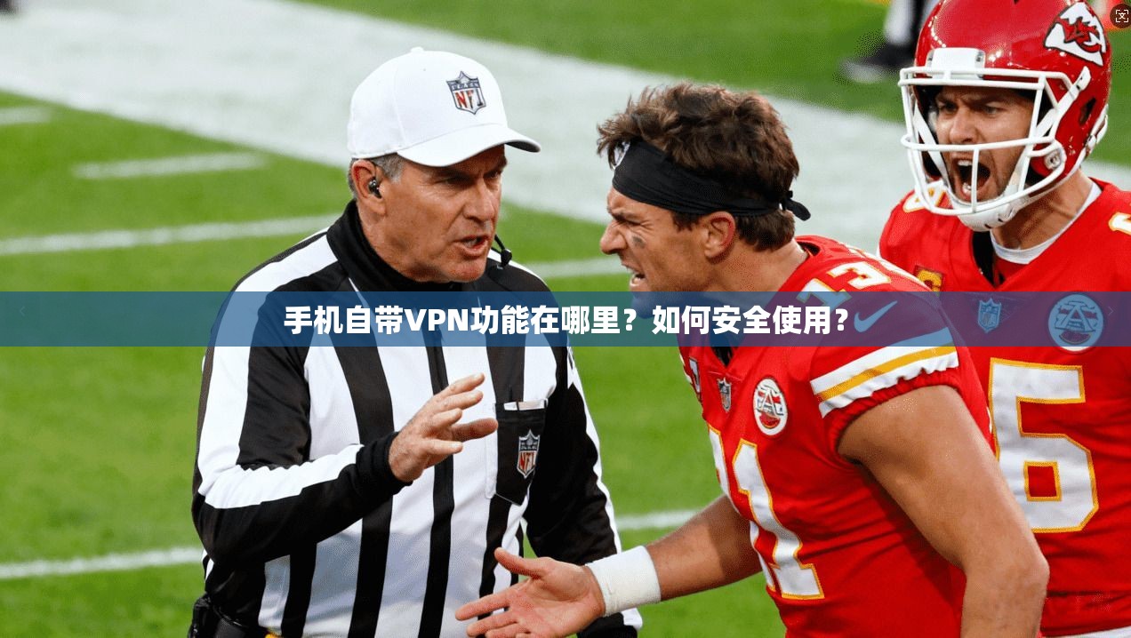 手机自带VPN功能在哪里？如何安全使用？  第1张