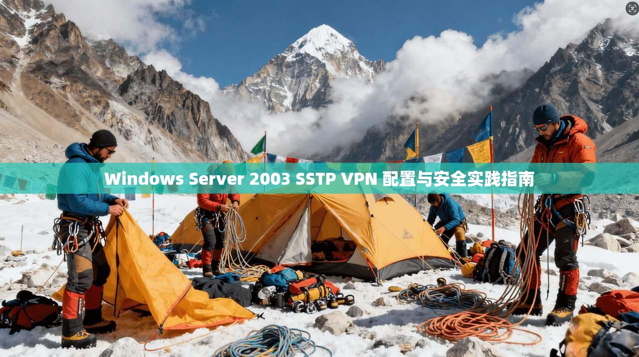 Windows Server 2003 SSTP VPN 配置与安全实践指南 第1张 Windows Server 2003 SSTP VPN 配置与安全实践指南 第1张