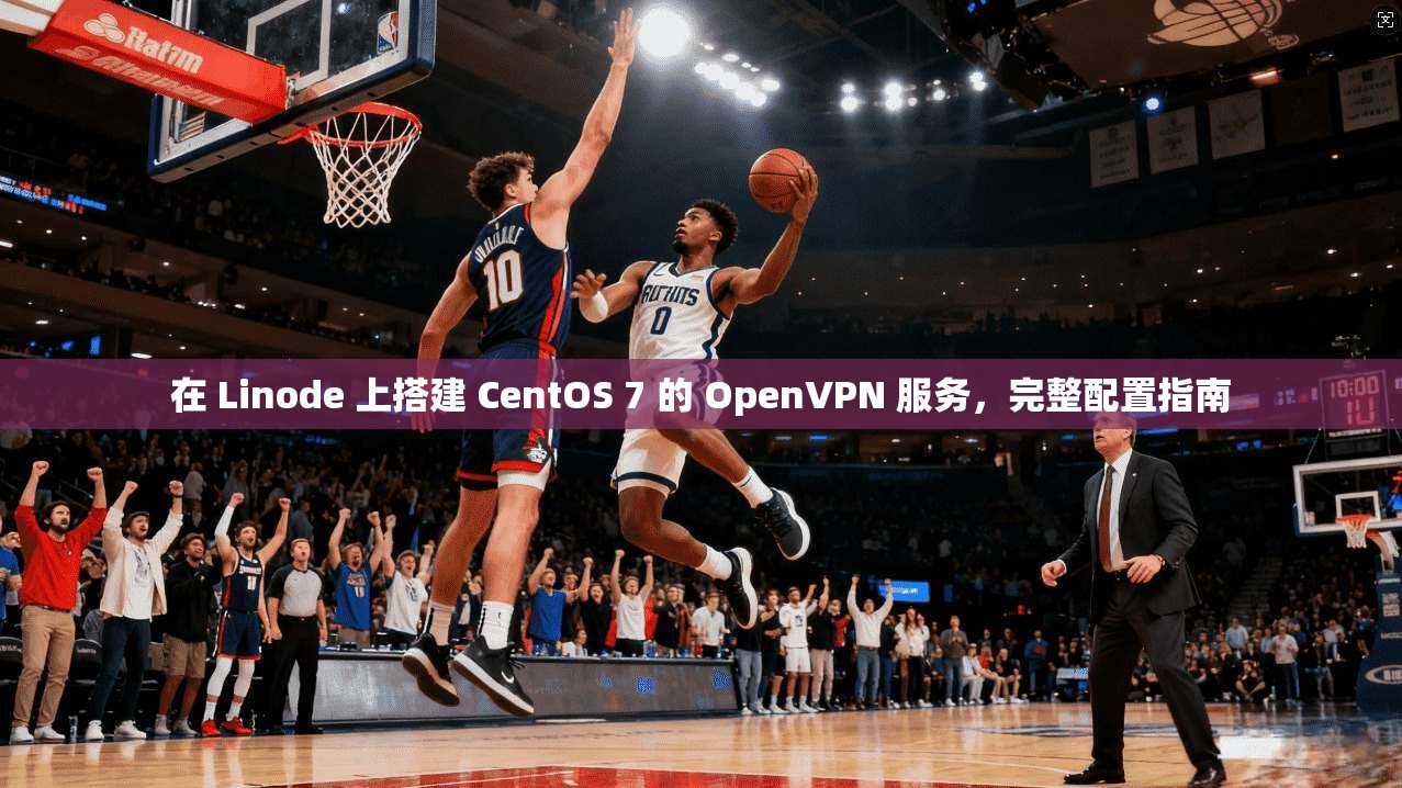 在 Linode 上搭建 CentOS 7 的 OpenVPN 服务,完整配置指南 第1张 在 Linode 上搭建 CentOS 7 的 OpenVPN 服务,完整配置指南 第1张