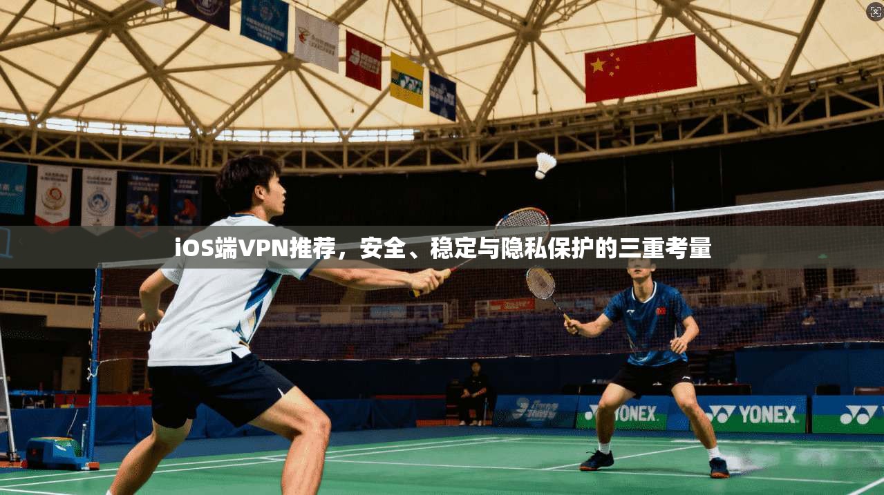 iOS端VPN推荐,安全、稳定与隐私保护的三重考量 第1张 iOS端VPN推荐,安全、稳定与隐私保护的三重考量 第1张