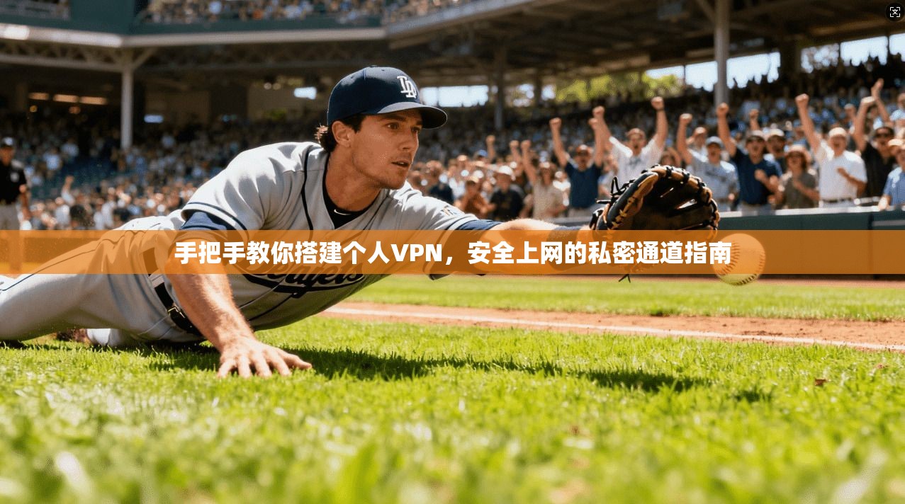 手把手教你搭建个人VPN，安全上网的私密通道指南  第1张