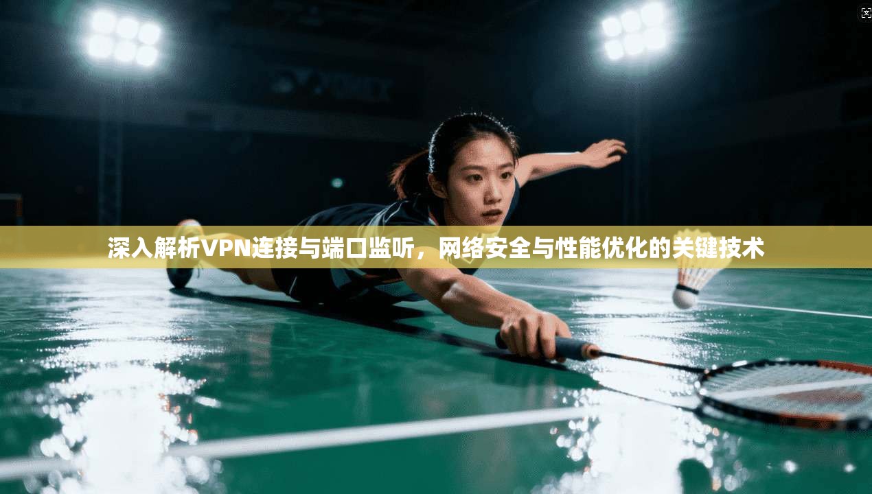 深入解析VPN连接与端口监听，网络安全与性能优化的关键技术  第1张