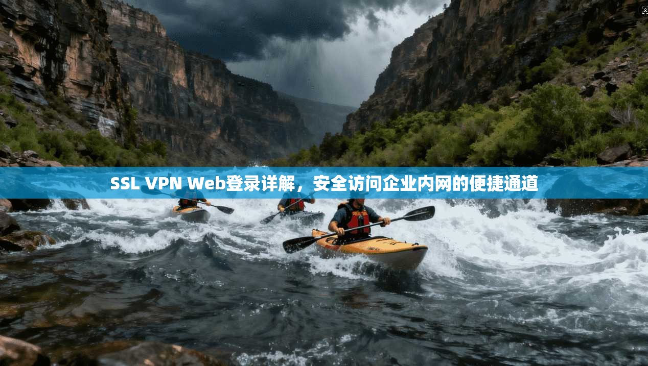 SSL VPN Web登录详解,安全访问企业内网的便捷通道 第1张 SSL VPN Web登录详解,安全访问企业内网的便捷通道 第1张