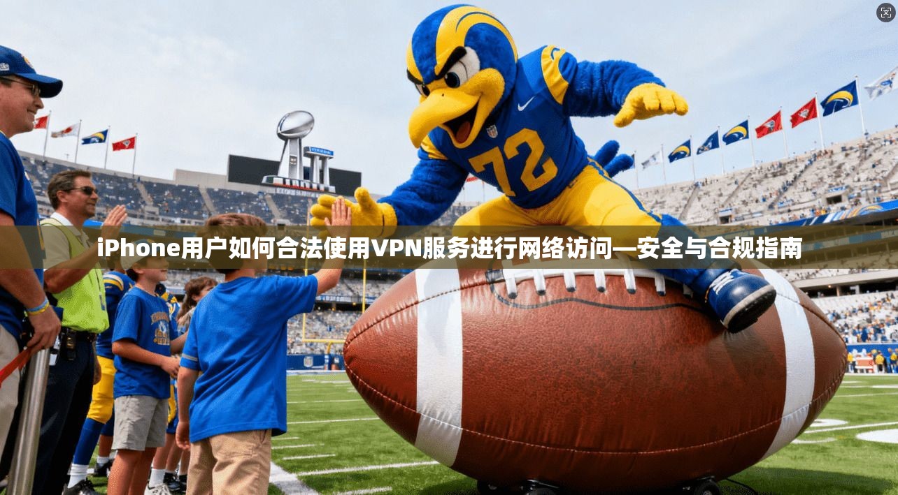 iPhone用户如何合法使用VPN服务进行网络访问—安全与合规指南 第1张 iPhone用户如何合法使用VPN服务进行网络访问—安全与合规指南 第1张