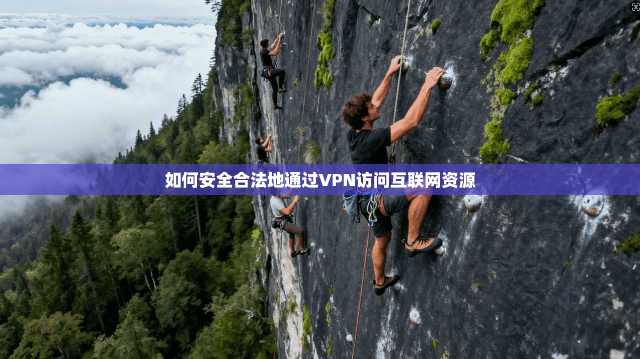 如何安全合法地通过VPN访问互联网资源  第1张