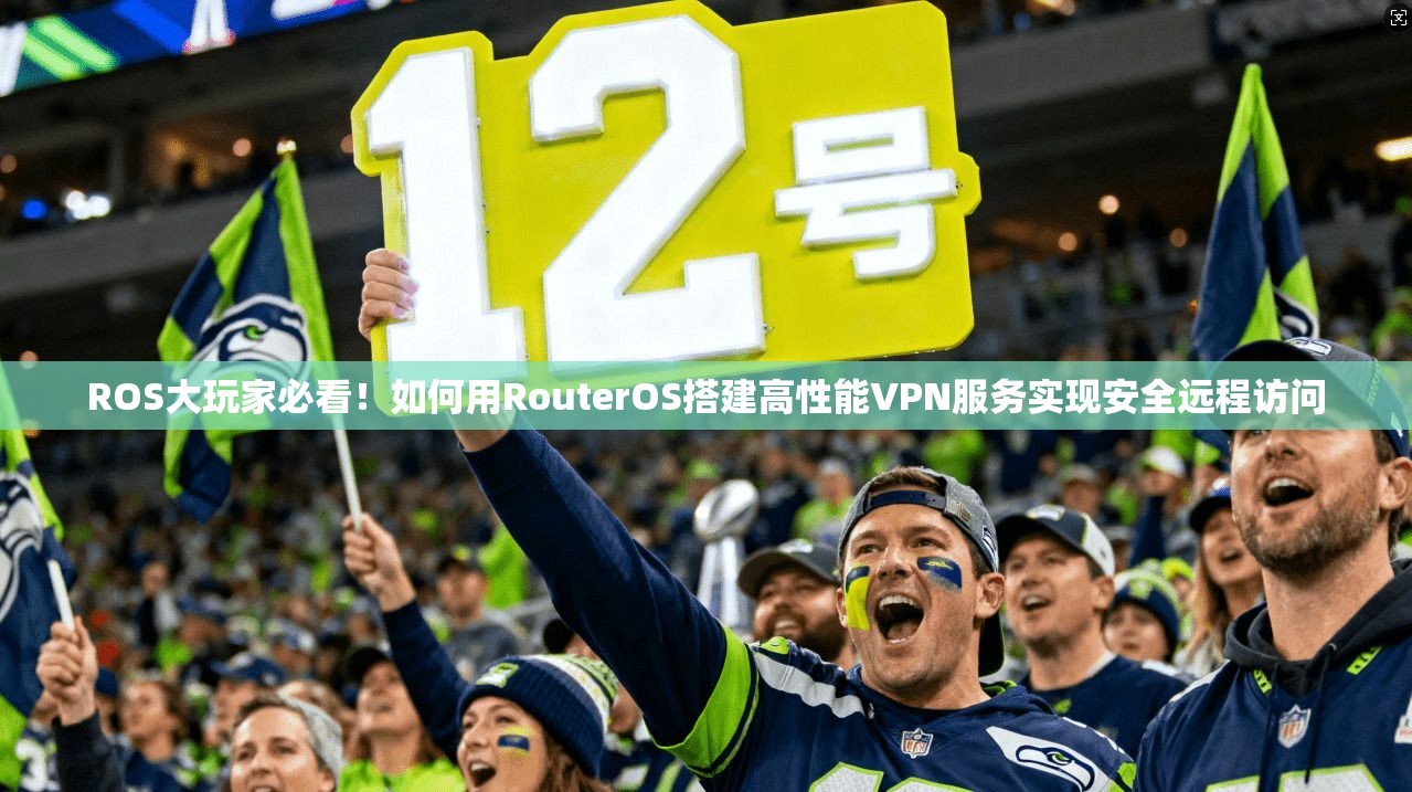ROS大玩家必看！如何用RouterOS搭建高性能VPN服务实现安全远程访问  第1张