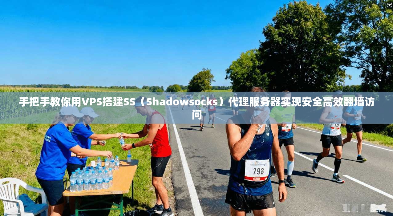 手把手教你用VPS搭建SS(Shadowsocks)代理服务器实现安全高效翻墙访问 第1张 手把手教你用VPS搭建SS(Shadowsocks)代理服务器实现安全高效翻墙访问 第1张